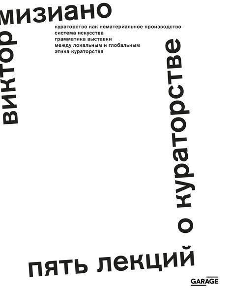 Обложка книги  «Пять лекций о кураторстве»
