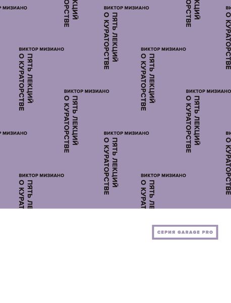 Обложка книги  «Пять лекций о кураторстве»