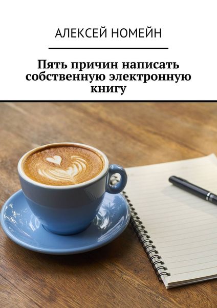 Обложка книги  «Пять причин написать собственную электронную книгу»
