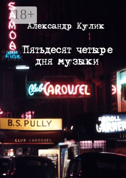 Обложка книги  «Пятьдесят четыре дня музыки»