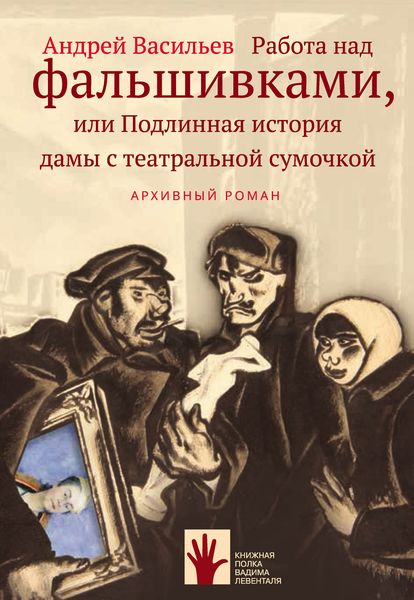 Обложка книги  «Работа над фальшивками, или Подлинная история дамы с театральной сумочкой»