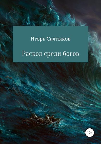 Обложка книги  «Раскол среди богов»