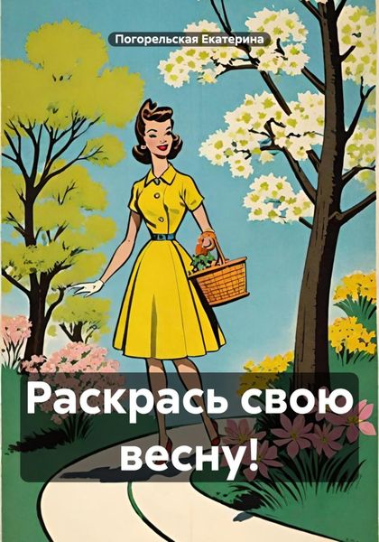 Обложка книги  «Раскрась свою весну!»