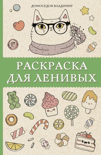 Обложка книги  «Раскраска для ленивых»