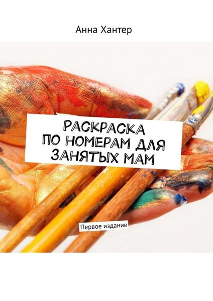 Обложка книги  «Раскраска по номерам для занятых мам. Первое издание»