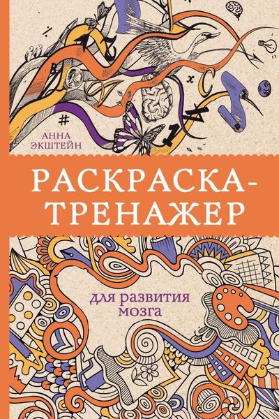 Обложка книги  «Раскраска-тренажер для развития мозга»