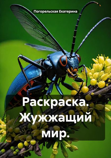 Обложка книги  «Раскраска. Жужжащий мир.»