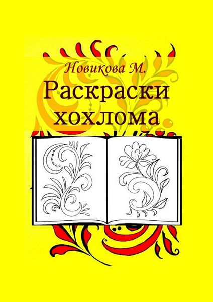 Обложка книги  «Раскраски. Хохлома»