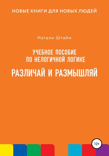 Обложка книги  «Различай и размышляй»