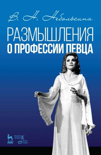 Обложка книги  «Размышления о профессии певца»