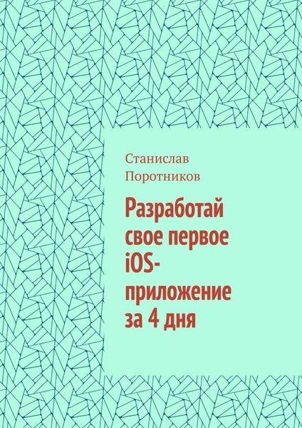 Обложка книги  «Разработай свое первое iOS-приложение за 4 дня»