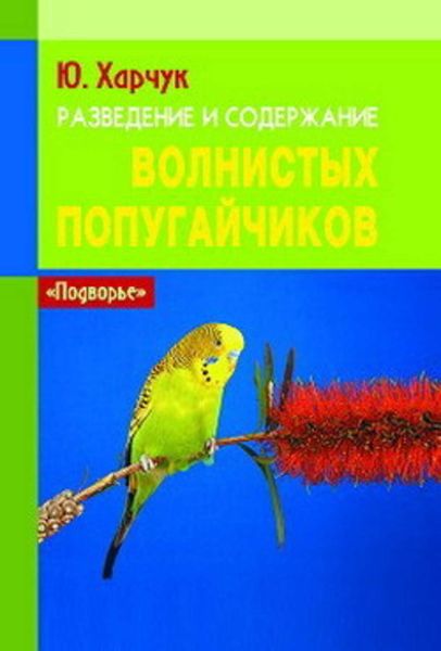 Обложка книги  «Разведение и содержание волнистых попугайчиков»