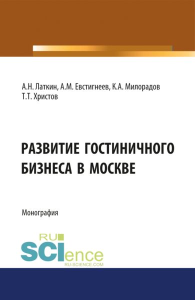 Обложка книги  «Развитие гостиничного бизнеса в Москве. (Бакалавриат). Монография.»