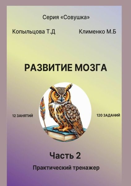 Обложка книги  «Развитие мозга. 2 часть. Практический тренажер»