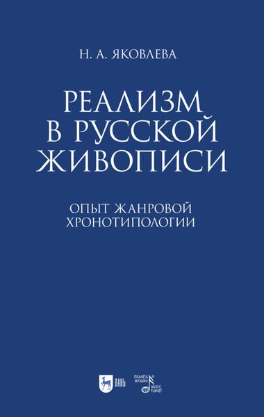 Обложка книги  «Реализм в русской живописи. Опыт жанровой хронотипологии»