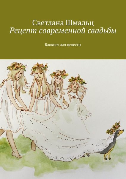 Обложка книги  «Рецепт современной свадьбы. Блокнот для невесты»
