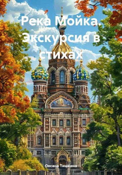 Обложка книги  «Река Мойка. Экскурсия в стихах»