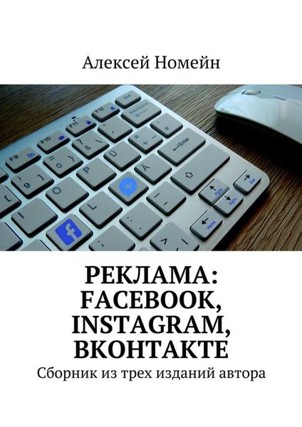 Обложка книги  «Реклама: Facebook, Instagram, Вконтакте. Сборник из трех изданий автора»