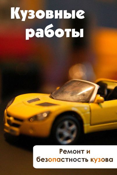 Обложка книги  «Ремонт и безопасность кузова»