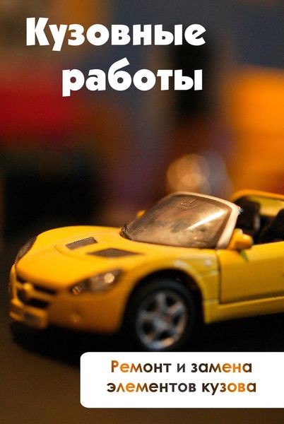 Обложка книги  «Ремонт и замена элементов кузова»
