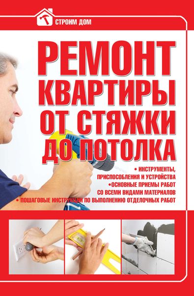 Обложка книги  «Ремонт квартиры от стяжки до потолка»