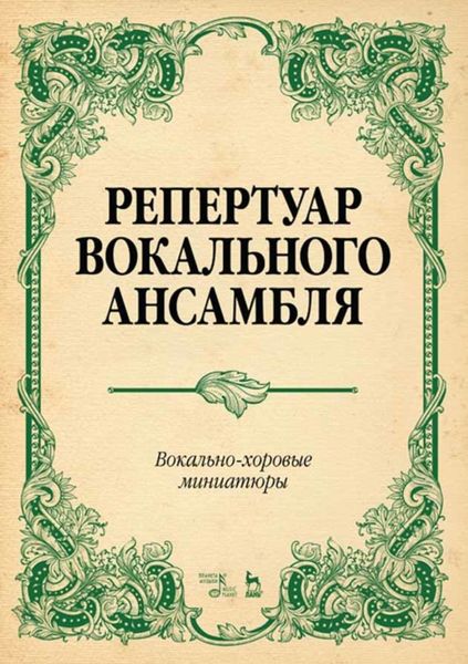 Обложка книги  «Репертуар вокального ансамбля. Вокально-хоровые миниатюры»