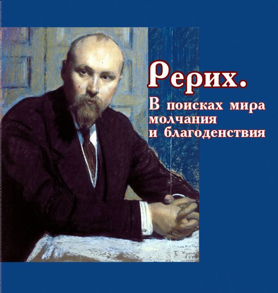 Обложка книги  «Рерих. В поисках мира, молчания и благоденствия»