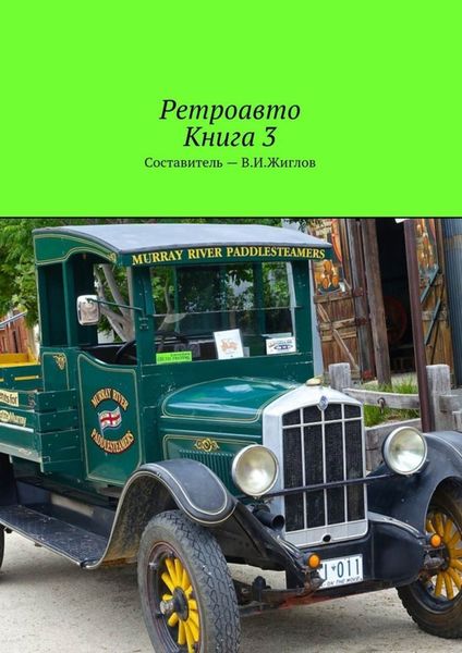 Обложка книги  «Ретроавто. Книга 3»
