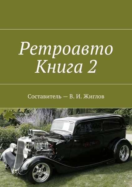 Обложка книги  «Ретроавто. Книга 2»