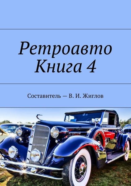 Обложка книги «Ретроавто. Книга 4»