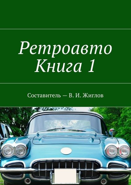 Обложка книги  «Ретроавто. Книга 1»
