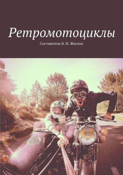 Обложка книги  «Ретромотоциклы»