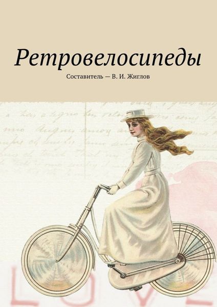 Обложка книги  «Ретровелосипеды»