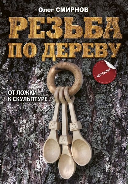 Обложка книги  «Резьба по дереву. От ложки к скульптуре»