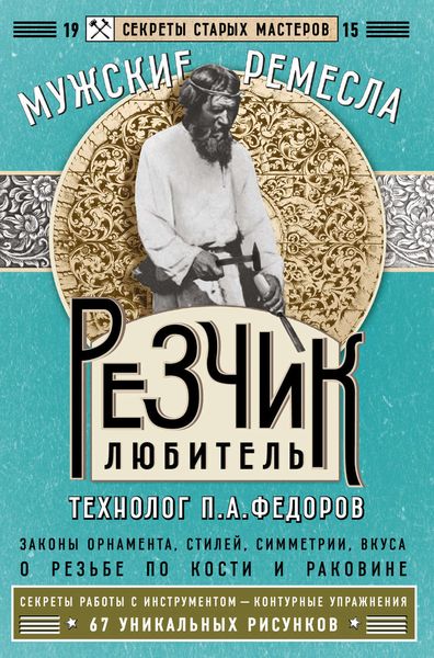 Обложка книги  «Резчик-любитель»