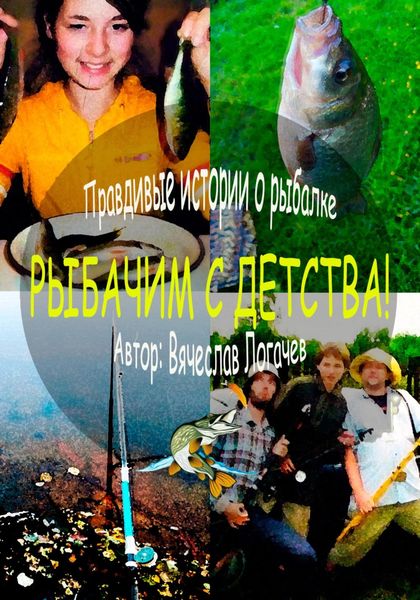 Обложка книги «Рыбачим с детства!»