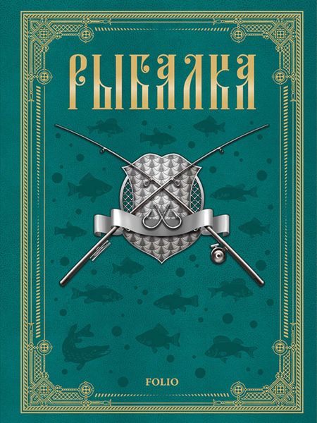 Обложка книги «Рыбалка»