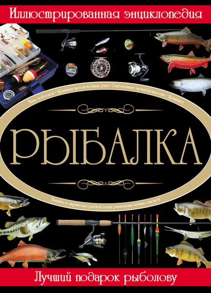 Обложка книги  «Рыбалка. Иллюстрированная энциклопедия»