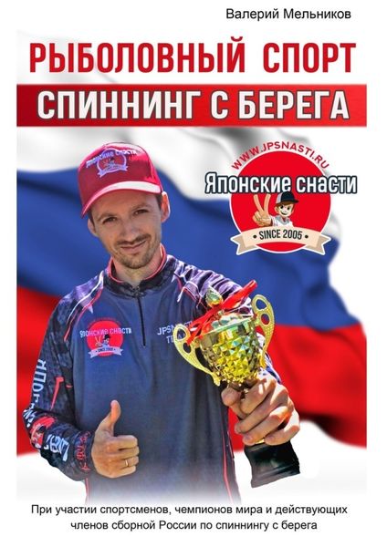 Обложка книги  «Рыболовный спорт: спиннинг с берега»