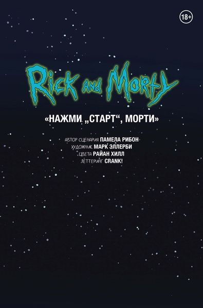 Обложка книги  «Рик и Морти. Нажми «Старт», Морти»