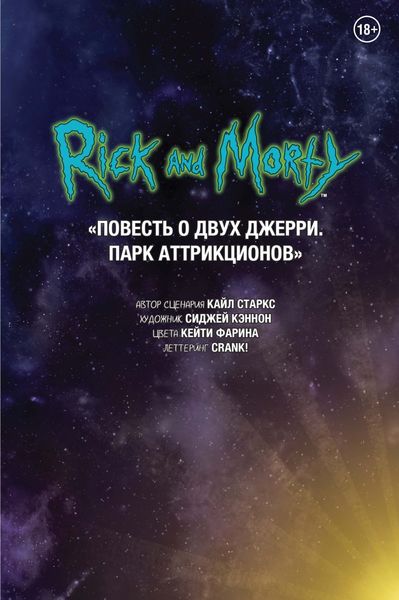 Обложка книги  «Рик и Морти. Повесть о двух Джерри. Парк Аттрикционов»