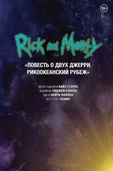 Обложка книги  «Рик и Морти. Повесть о двух Джерри. Рикоокеанский рубеж»