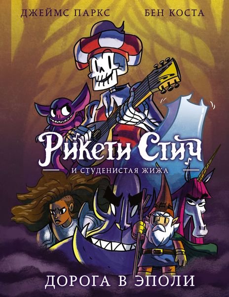 Обложка книги  «Рикети Стич и Студенистая Жижа. Дорога в Эполи»