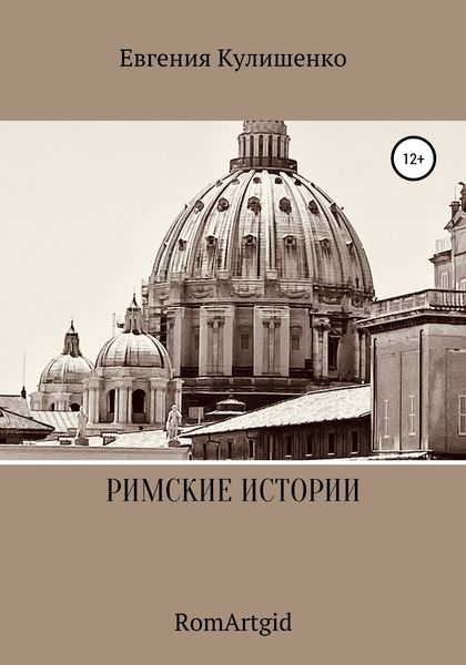 Обложка книги  «Римские истории»