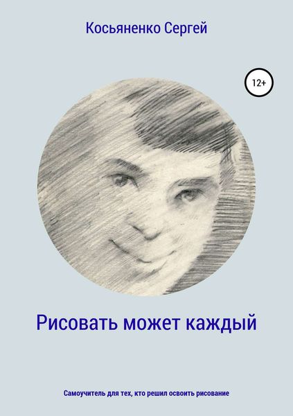 Обложка книги  «Рисовать может каждый»