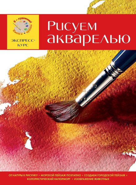 Обложка книги  «Рисуем акварелью. Экспресс-курс»