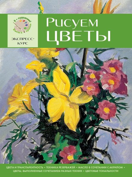 Обложка книги  «Рисуем цветы. Экспресс-курс»