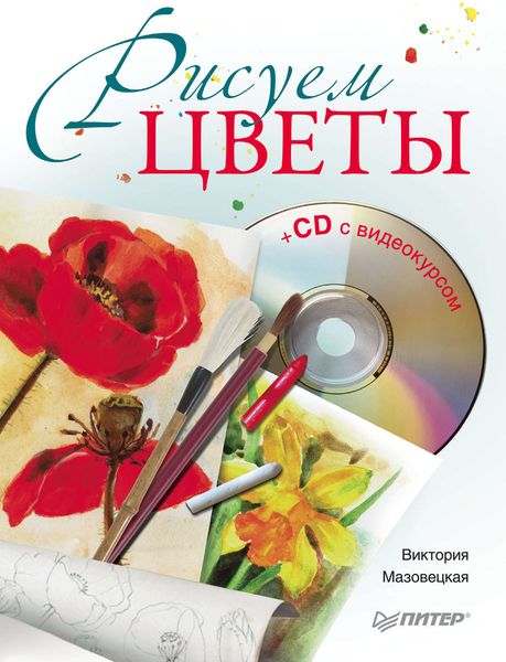 Обложка книги «Рисуем цветы»