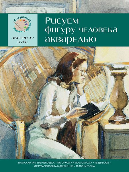 Обложка книги  «Рисуем фигуру человека акварелью. Экспресс-курс»