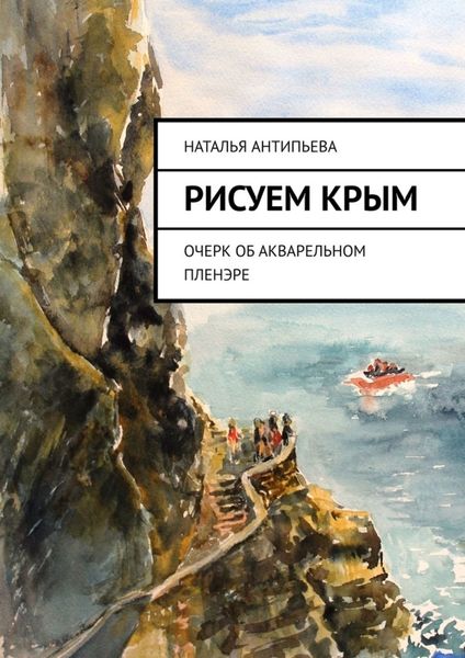 Обложка книги  «Рисуем Крым. Очерк об акварельном пленэре»